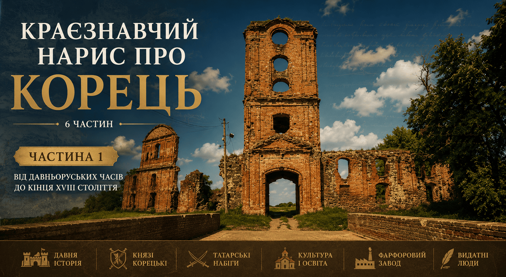 Корець сторінки історії